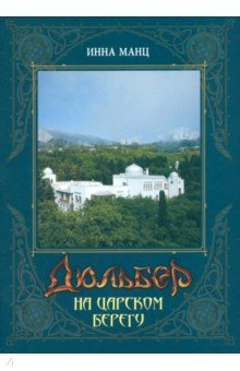 Дюльбер на Царском берегу 8486₽