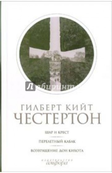 Собрание сочинений: В 5-ти томах. Том 2: Шар и крест. Перелетный кабак. Возвращение Дон Кихота