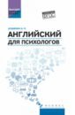 Английский для психологов. Учебное пособие