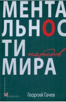 Ментальности народов мира