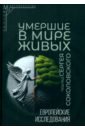 Умершие в мире живых. Европейские исследования - Соколовский Сергей Валерьевич, Данилко Елена Сергеевна, Чеснокова Елена Геннадьевна