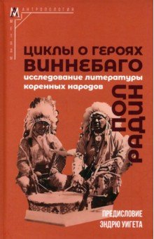 Циклы о героях виннебаго Исследование литературы коренных народов 1209₽