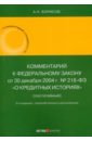 Комментарий к Федеральному Закону О кредитных историях. Постатейный