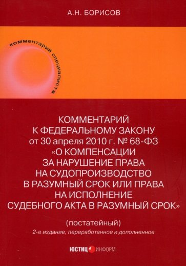 Комментарий к ФЗ О компенсации за нарушение права на судопроизводство в разумный срок