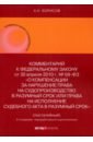 Комментарий к ФЗ О компенсации за нарушение права на судопроизводство в разумный срок