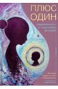 Плюс один. Беременность. От подготовки до родов