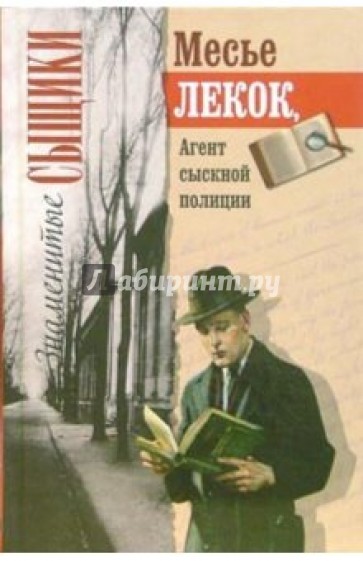 Месье Лекок, агент сыскной полиции