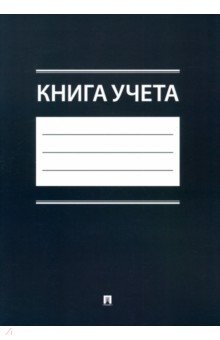 Книга учета 270₽