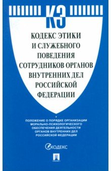 Кодекс этики и служебного поведения сотрудников органов внутренних дел Российской Федерации