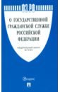 Федеральный закон О государственной гражданской службе Российской Федерации № 79-ФЗ