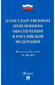 Федеральный Закон Российской Федерации О государственном пенсионном обеспечении № 166-ФЗ