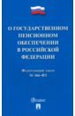 Федеральный Закон Российской Федерации О государственном пенсионном обеспечении № 166-ФЗ