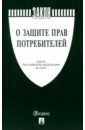 О защите прав потребителей. Закон РФ № 2300-1