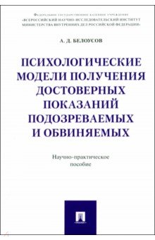 Психологические модели получения достоверных показаний подозреваемых и обвиняемых 338₽