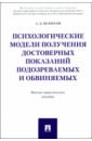 Психологические модели получения достоверных показаний подозреваемых и обвиняемых