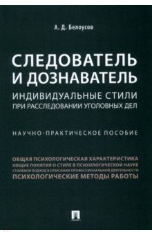 Следователь и дознаватель Индивидуальные стили при расследовании уголовных дел 297₽