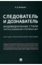 Следователь и дознаватель. Индивидуальные стили при расследовании уголовных дел