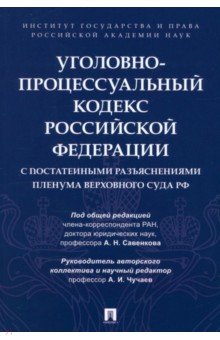 Уголовно-процессуальный кодекс РФ 1013₽