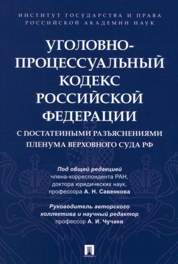 Уголовно-процессуальный кодекс РФ