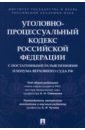 Уголовно-процессуальный кодекс РФ - Чучаев Александр Иванович, Россинский Борис Вульфович, Овчаров А. В.