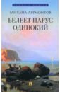 Белеет парус одинокий. Избранные стихотворения