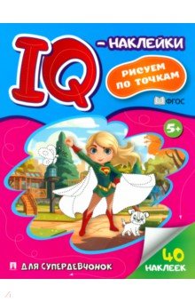 IQ-наклейки. Рисуем по точкам. Для супердевчонок. ФГОС