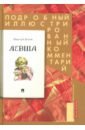 Левша. Сказ о тульском косом левше и о стальной блохе. Подробный иллюстрированный комментарий