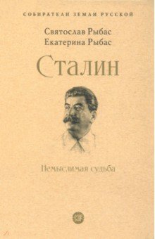 Сталин Немыслимая судьба 1283₽