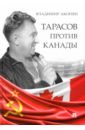 Тарасов против Канады. Воспоминания В. Акопяна о роли Анатолия Тарасова в развитии мирового хоккея