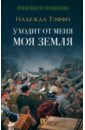 Уходит от меня моя земля - Тэффи Надежда Александровна