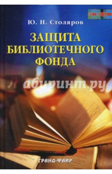 Обложка книги Защита библиотечного фонда, Столяров Юрий