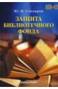 Защита библиотечного фонда - Столяров Юрий