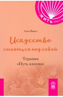Виньо Ален: Искусство смеяться над собой. Терапия "Путь Клоуна"