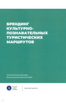 Брендинг культурно-познавательных туристических маршрутов 811₽