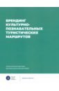 Брендинг культурно-познавательных туристических маршрутов - Рожков Кирилл Львович, Ойнер Ольга Константиновна, Щегольков Юрий Юрьевич