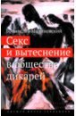 Секс и вытеснение в обществе дикарей