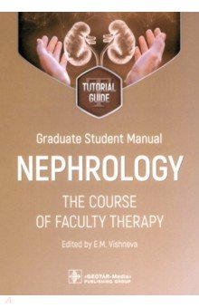Graduate student manual. Nephrology. The course of faculty therapy