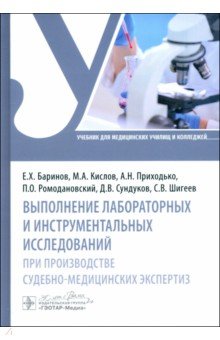Баринов Евгений Христофорович: Выполнение лабораторных и инструментальных исследований