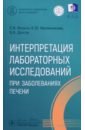 Интерпретация лабораторных исследований при заболеваниях печени - Везали Елена Владимировна, Долгов Владимир Владимирович, Малинникова Елена Юрьевна