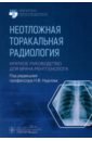 Неотложная торакальная радиология. Краткое руководство для врача-рентгенолога - Нуднов Николай Васильевич, Бочкова Полина Игоревна, Воробьева Валентина Олеговна