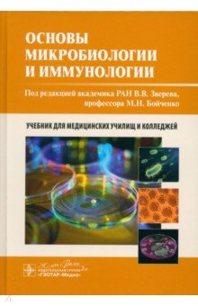 Обложка книги Основы микробиологии и иммунологии. Учебник, Зверев Виталий Васильевич, Бойченко Марина Николаевна, Быков А. С.