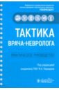 Тактика врача-невролога. Практическое руководство - Пирадов Михаил Александрович, Селиверстов Юрий Александрович, Николаева Наталья Сергеевна