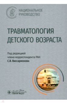 Обложка книги Травматология детского возраста. Национальное руководство, Виссарионов Сергей Валентинович