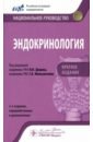 Эндокринология. Национальное руководство. Краткое издание - Андреева Елена Николаевна, Воронцов Александр Валерьевич, Глинкина Ирина Владимировна