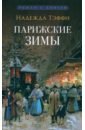 Парижские зимы - Тэффи Надежда Александровна