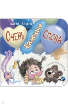 Ильина Галина Юрьевна: Очень важные слова