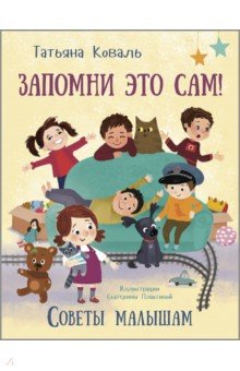 Коваль Татьяна Викторовна: Запомни это сам! Советы малышам