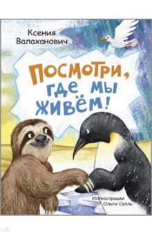 Валаханович Ксения Леонидовна: Посмотри, где мы живем!