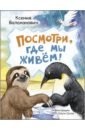 Посмотри, где мы живем! - Валаханович Ксения Леонидовна