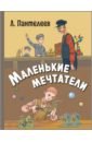 Маленькие мечтатели - Пантелеев Леонид
